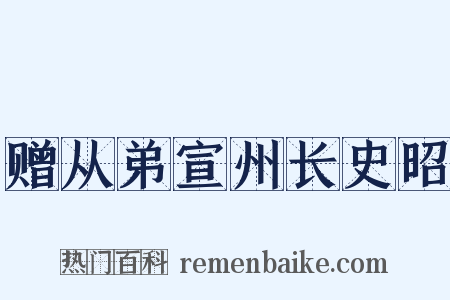 赠从弟宣州长史昭是什么意思的图片